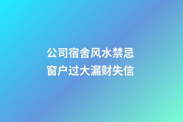 公司宿舍风水禁忌 窗户过大漏财失信